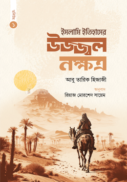ইসলামি ইতিহাসের উজ্জ্বল নক্ষত্র (ভলিউম ১) 