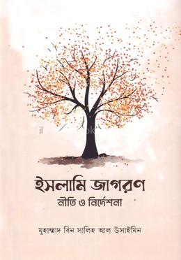 ইসলামি জাগরণ নীতি ও নির্দেশনা image