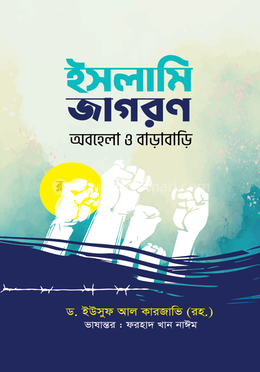  ইসলামি জাগরণ : অবহেলা ও বাড়াবাড়ি image