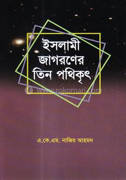 ইসলামী জাগরণের তিন পথিকৃৎ image