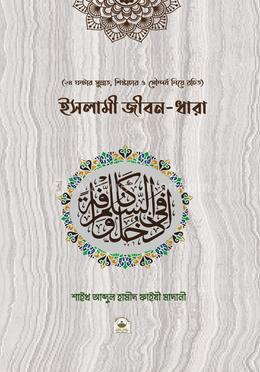 ইসলামী জীবন-ধারা