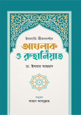 ইসলামি জীবনদর্শনে আখলাক ও রুহানিয়াত