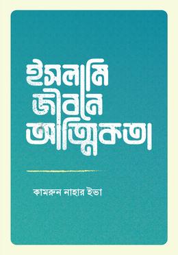 ইসলামি জীবনে আত্মিকতা image