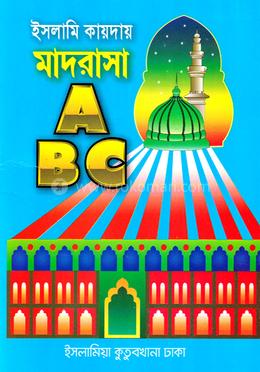 ইসলামী কায়দায় মাদরাসা এ.বি.সি - (প্রথম শ্রেণী)