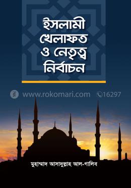 ইসলামী খিলাফত ও নেতৃত্ব নির্বাচন image