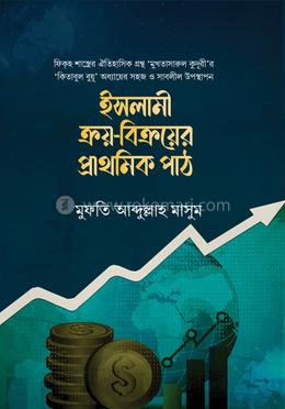 ইসলামী ক্রয়-বিক্রয়ের প্রাথমিক পাঠ image