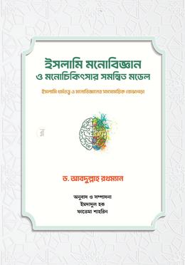 ইসলামি মনোবিজ্ঞান ও মনোচিকিৎসার সমন্বিত মডেল image
