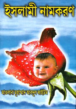 ইসলামী নামকরণ image