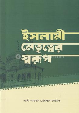 ইসলামী নেতৃত্বের স্বরূপ image