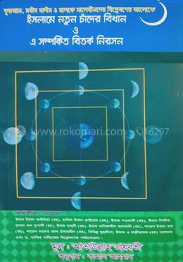ইসলামে নতুন চাঁদের বিধান ও সম্পর্কিত বিতর্ক নিরসন 