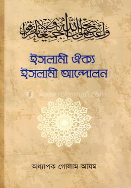 ইসলামী ঐক্য ইসলামী আন্দোলন