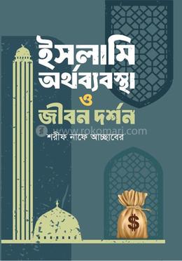 ইসলামি অর্থব্যবস্থা ও জীবনদর্শন image