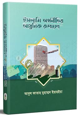 ইসলামী অর্থনীতির আধুনিক রূপায়ণ image
