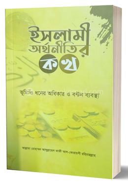 ইসলামী অর্থনীতির ক খ