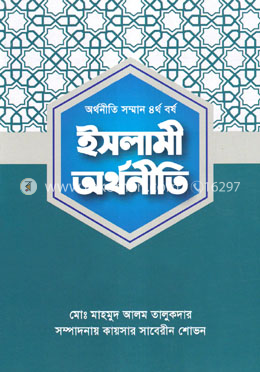 ইসলামী অর্থনীতি - অর্থনীতি সম্মান ৪র্থ বর্ষ