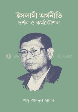 ইসলামী অর্থনীতি; দর্শন ও কর্মকৌশল image