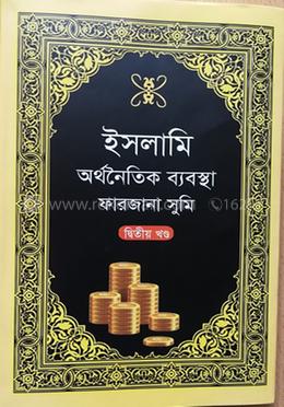 ইসলামি অথনৈতিক ব্যবস্থা - দ্বিতীয় খণ্ড image