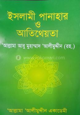 ইসলামী পানাহার ও আতিথেয়তা image