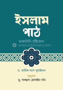 ইসলাম পাঠ : মাকাসিদি দৃষ্টিকোণ image
