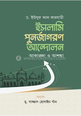 ইসলামি পুনর্জাগরণ আন্দোলন আকাঙ্ক্ষা ও আশঙ্কা image
