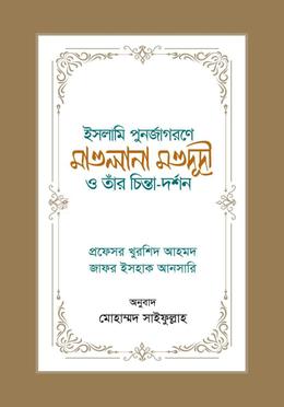 ইসলামি পুনর্জাগরণে মাওলানা মওদূদী ও তাঁর চিন্তা-দর্শন image