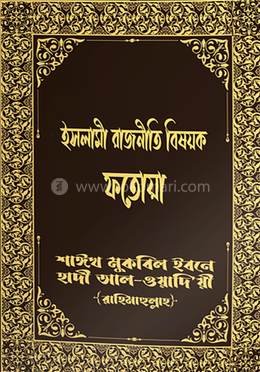 ইসলামী রাজনীতি বিষয়ক ফতোয়া image