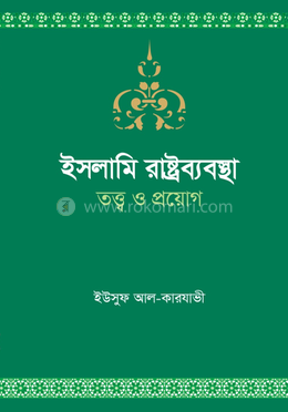 ইসলামি রাষ্ট্রব্যবস্থা : তত্ত্ব ও প্রয়োগ image