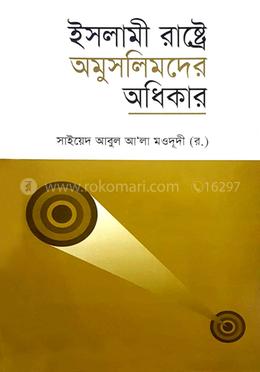 ইসলামী রাষ্ট্রে অমুসলিমদের অধিকার