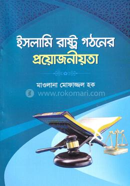 ইসলামি রাষ্ট্র গঠনের প্রয়োজনীয়তা