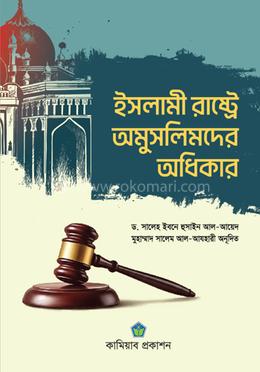 ইসলামী রাষ্ট্রে অমুসলিমদের অধিকার