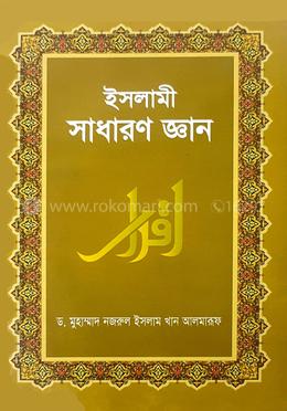 ইসলামী সাধারণ জ্ঞান