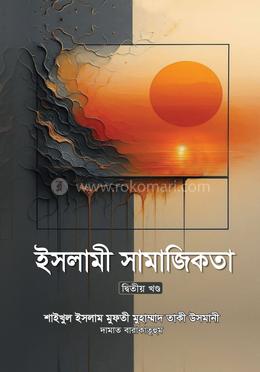 ইসলামী সামাজিকতা- ২য় খণ্ড image