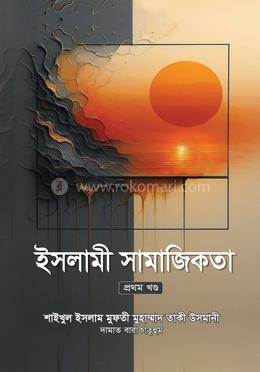 ইসলামী সামাজিকতা- ১ম খণ্ড image