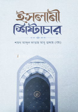 ইসলামী শিষ্টাচার 