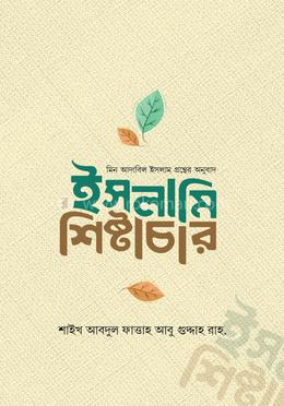 ইসলামী শিষ্টাচার image
