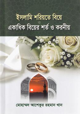 ইসলামি শরিয়তে বিয়ে ও একাধিক বিয়ের শর্ত ও করনীয়