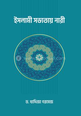 ইসলামী সভ্যতায় নারী image