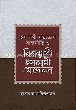 ইসলামী সভ্যতায় রাজনীতি ও বিশ্বব্যাপী ইসলামী আন্দোলন image