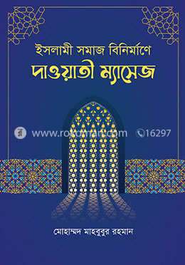 ইসলামী সমাজ বিনির্মাণে দাওয়াতী ম্যাসেজ