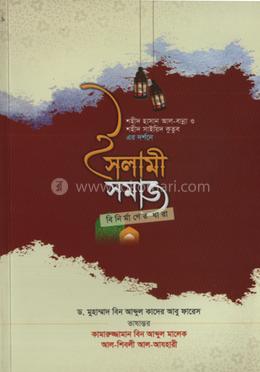 ইসলামী সমাজ বিনির্মাণের ধারা image