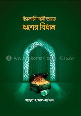 ইসলামী শরীআতে ঋণের বিধান image