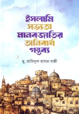 ইসলামি সভ্যতা মানবজাতির অনিবার্য গন্তব্য image