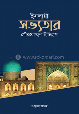 ইসলামী সভ্যতার গৌরবোজ্জ্বল ইতিহাস image
