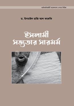 ইসলামী সভ্যতার সারমর্ম image