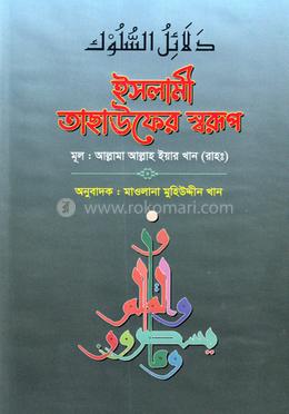 ইসলামী তাছাউফের স্বরূপ