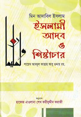 ইসলামী আদব ও শিষ্টাচার image