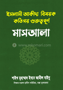 ইসলামী আকীদা বিষয়ক কতিপয় গুরুত্বপূর্ণ মাসআলা image