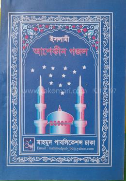 ইসলামী আশেকীন গজল 