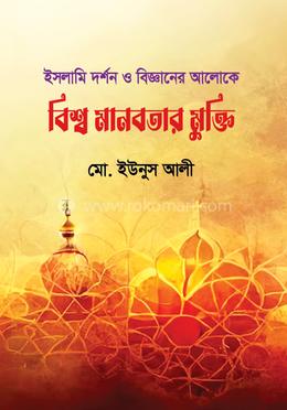 ইসলামি দর্শন ও বিজ্ঞানের আলোকে বিশ্ব মানবতার মুক্তি 