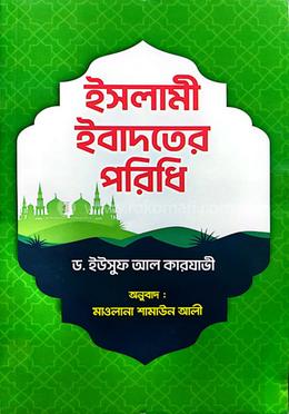 ইসলামী ইবাদতের পরিধি image